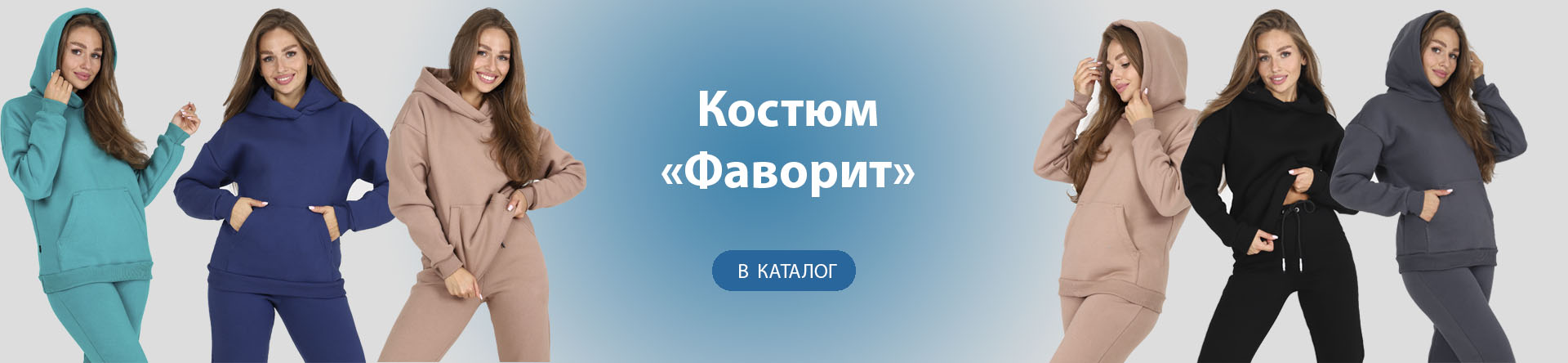 Костюм Фаворит